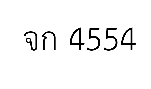 จก 4554